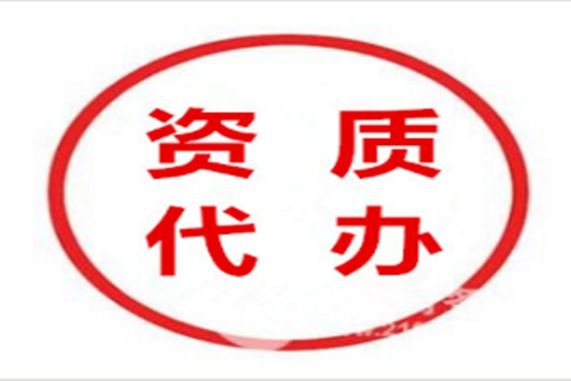 特种工程专业承包云南资质代办多少钱？